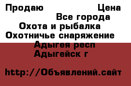 Продаю PVS-14 omni7 › Цена ­ 150 000 - Все города Охота и рыбалка » Охотничье снаряжение   . Адыгея респ.,Адыгейск г.